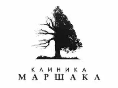 Клиника Маршака