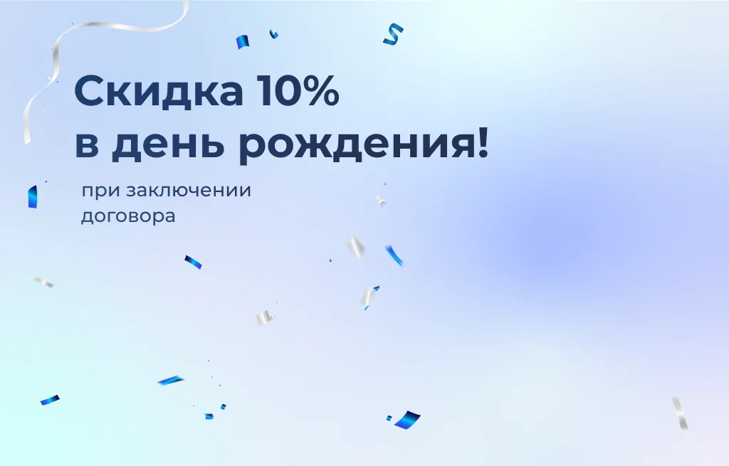 Скидка 10% в день рождения